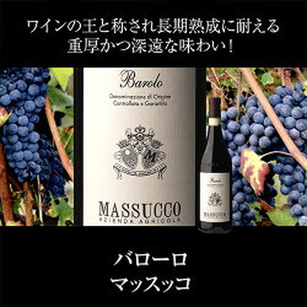 全部バローロ5本セット【クール便】