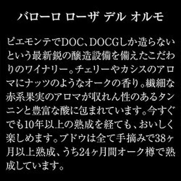 全部バローロ5本セット【クール便】