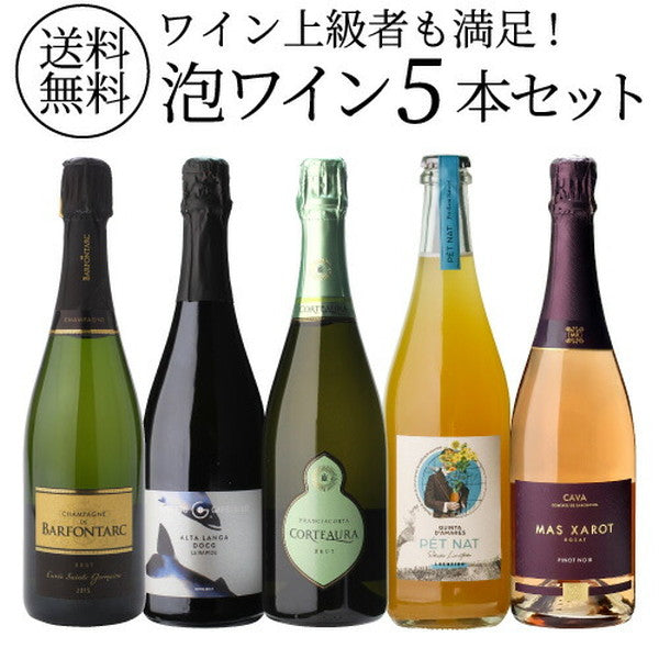 自信を持ってオススメするワイン上級者も満足！泡5本セット【常温便】