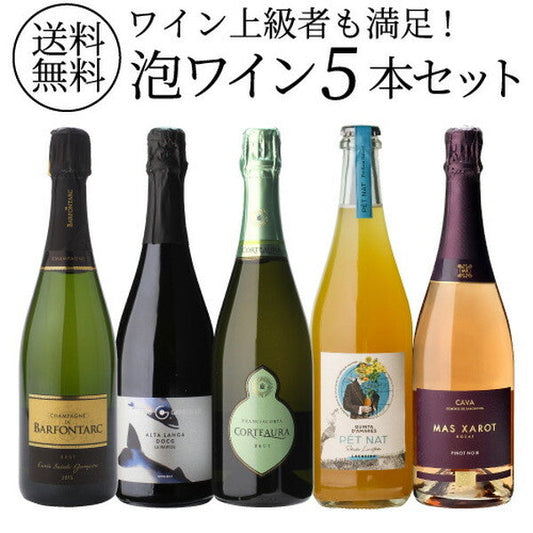自信を持ってオススメするワイン上級者も満足！泡5本セット【常温便】