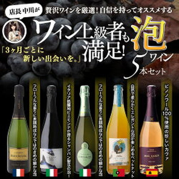 自信を持ってオススメするワイン上級者も満足！泡5本セット【クール便】