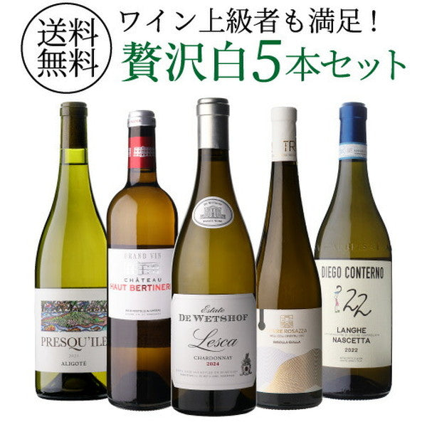 自信を持ってオススメするワイン上級者も満足！白5本セット【常温便】