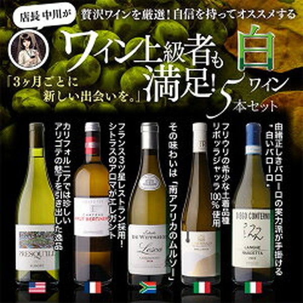 自信を持ってオススメするワイン上級者も満足！白5本セット【常温便】