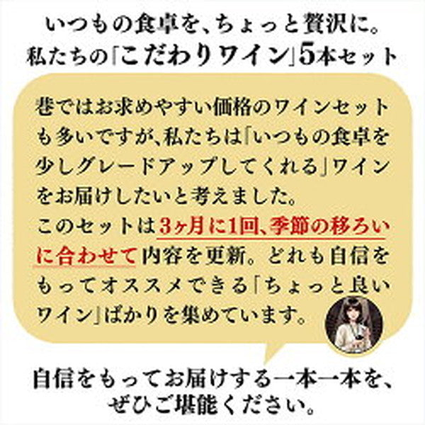 自信を持ってオススメするワイン上級者も満足！白5本セット【常温便】