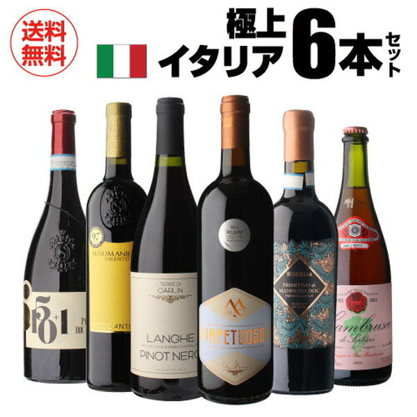 極上イタリア6本セット【常温便】