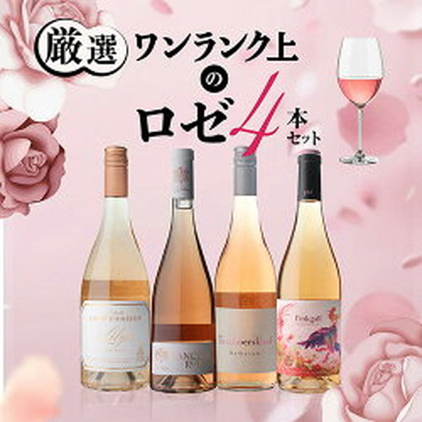 ナオタカ厳選 上質ロゼ4本セット【常温便】