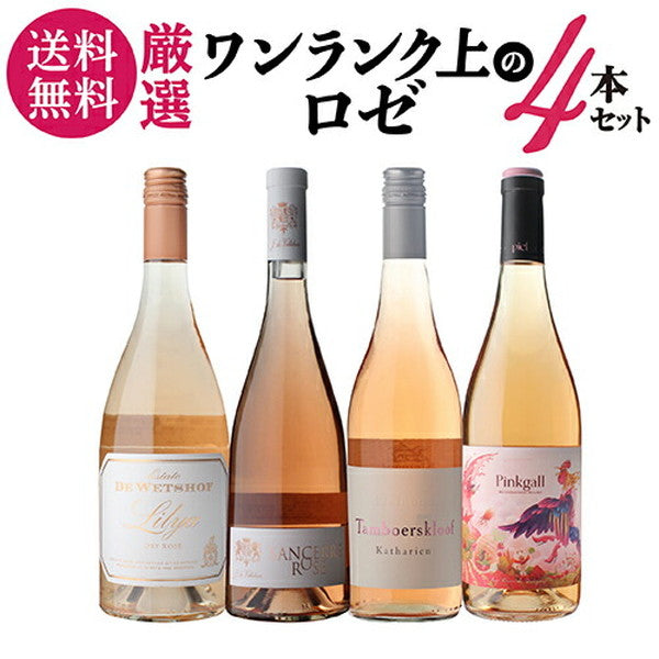 ナオタカ厳選 上質ロゼ4本セット【クール便】