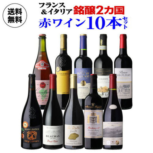 フランス＆イタリア 銘醸2カ国 赤ワイン飲み比べ10本セット【クール便】