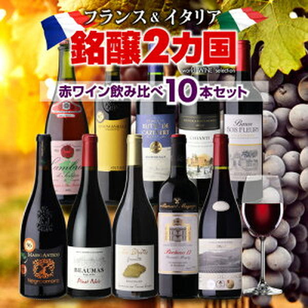 フランス＆イタリア 銘醸2カ国 赤ワイン飲み比べ10本セット【クール便】