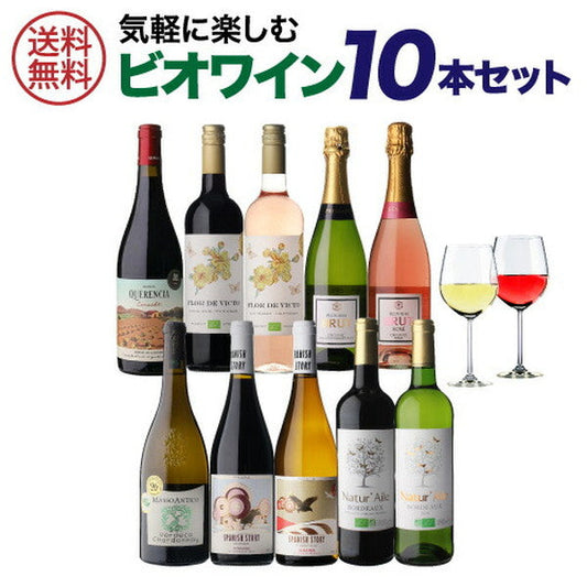 ビオワイン 10本セット【常温便】