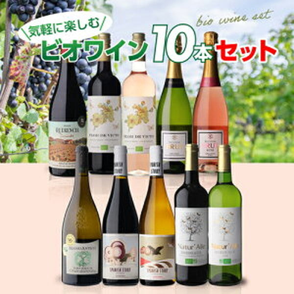 ビオワイン 10本セット【クール便】