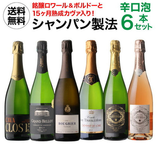 シャンパン製法 辛口泡6本セット【クール便】