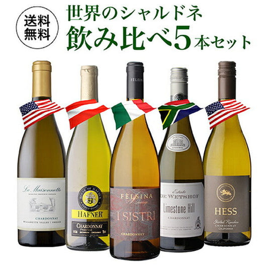 世界のシャルドネ 飲み比べ 5本セット【常温便】