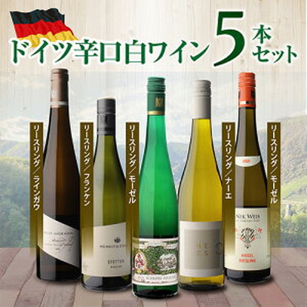 ドイツ辛口白ワイン5本 セット【常温便】