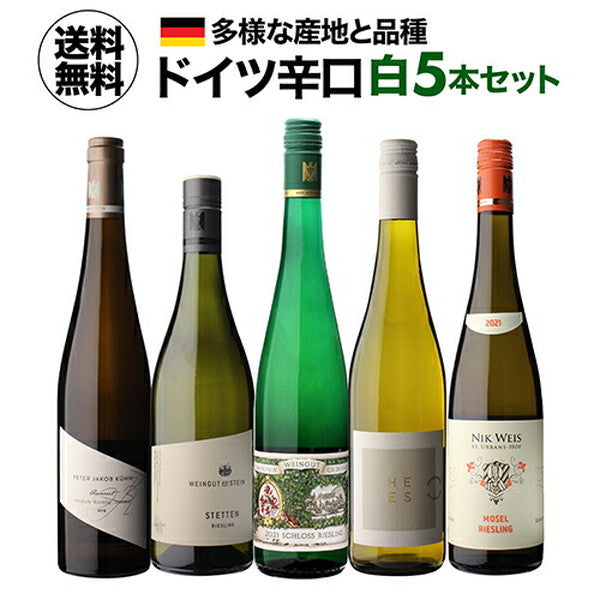 ドイツ辛口白ワイン5本 セット【クール便】