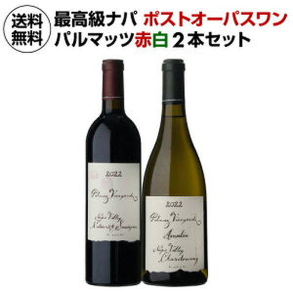 パルマッツ赤白2本セット【クール便】