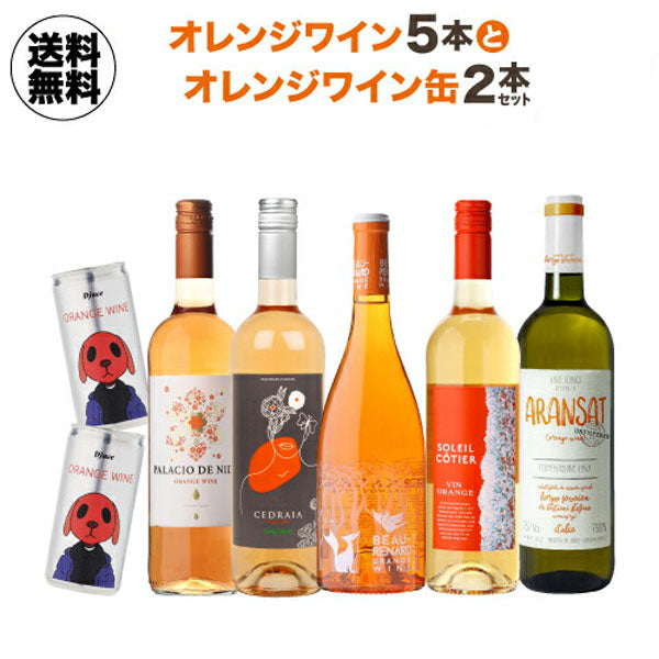 オレンジワイン5本＋オレンジワイン缶2本セット【クール便】