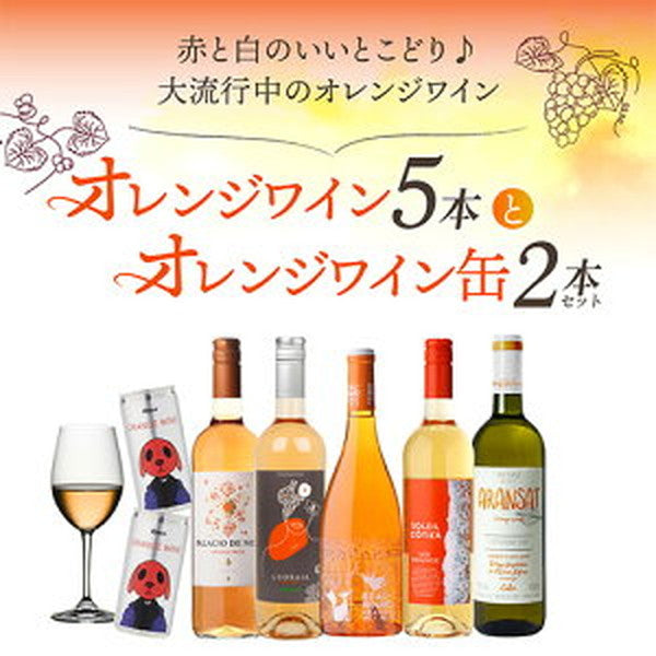 オレンジワイン5本＋オレンジワイン缶2本セット【クール便】