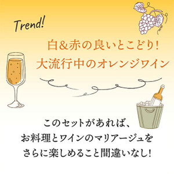 オレンジワイン5本＋オレンジワイン缶2本セット【クール便】