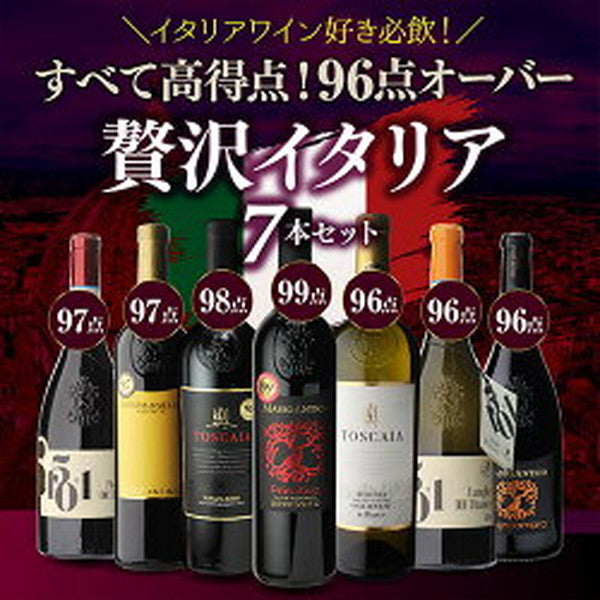 高得点イタリアワイン7本セット【クール便】