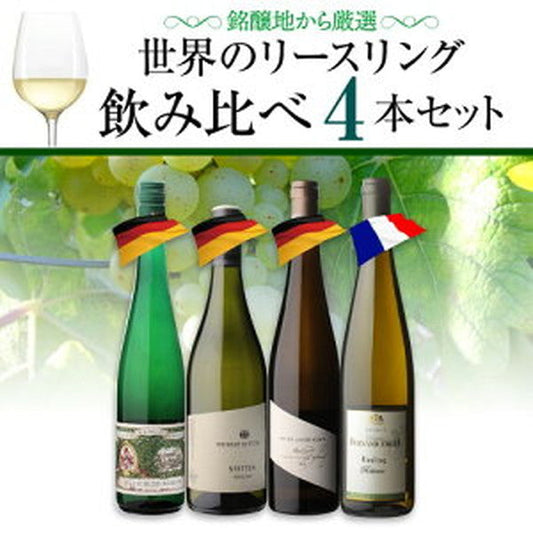 リースリング 4本セット【クール便】