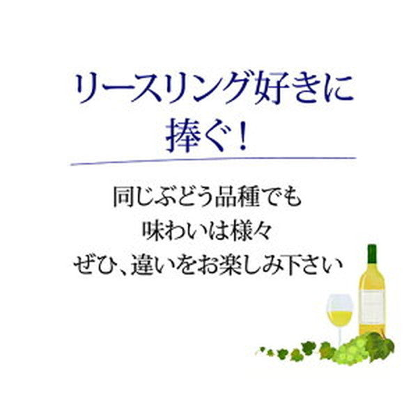 リースリング 4本セット【クール便】