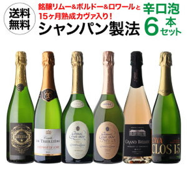 シャンパン製法 辛口泡6本セット【クール便】
