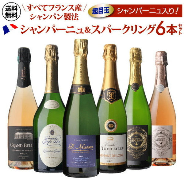 フランスシャンパン製法6本セット【常温便】