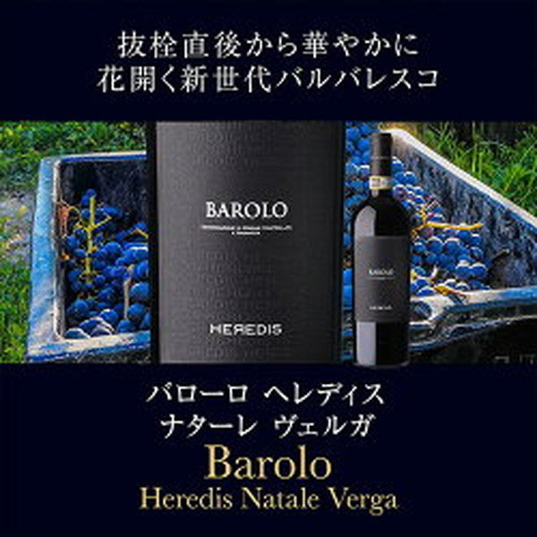 バローロ＆バルバレスコ5本セット【クール便】