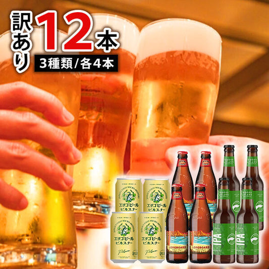 【訳あり】クラフトビール3種飲み比べ(各4本・計12本)