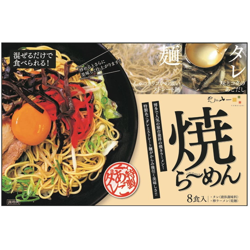 焼ラーメン【麺 x 8束・特製あごダレスープ x 8】