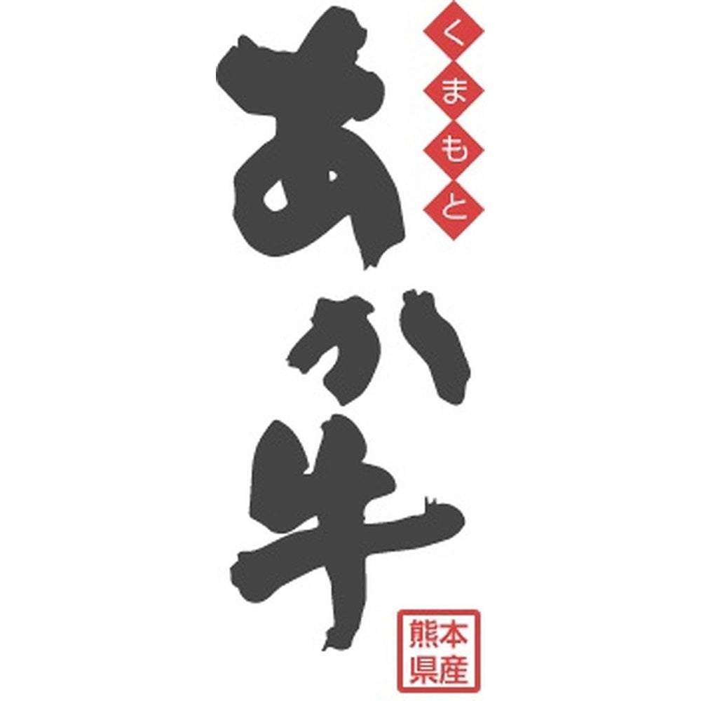 くまもとあか牛の切落し