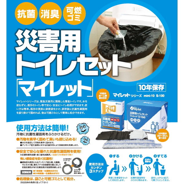 防災トイレ マイレットS-100（100回分）