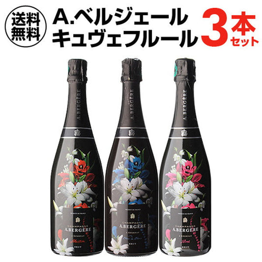 A. ベルジェール キュヴェ フルール(シャンパン)3本セット【クール便】
